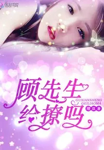 Mr. Gu, Do You Want to Tease Me?