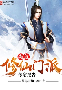 Investigation Report on the Endangered Immortal Cultivating Sect