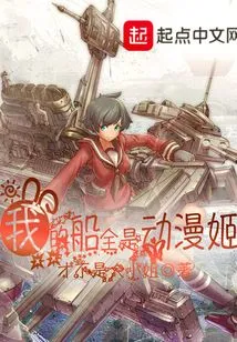 My Ship is Full of Anime Girls