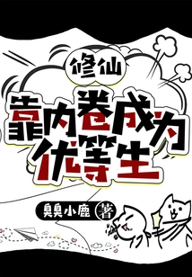 Cultivation of Immortality Relies on Involution to Become a Top Student