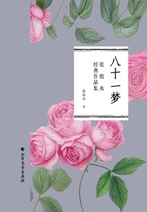 Eighty-one Dreams (collection of Zhang Henshui's Classic Works)