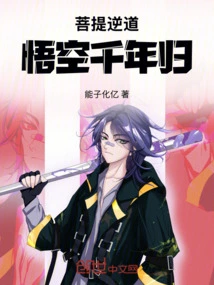 The Reverse Way of Bodhi: Wukong Returns after Thousand Years