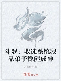 Douluo: in the System of Recruiting Disciples, I Rely on the Stability of My Disciples to Become a God