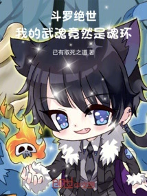 Douluo Jueshi: My Martial Soul is Actually a Soul Ring