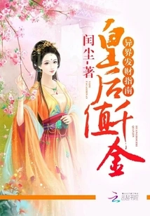 A Queen is Worth a Thousand: a Guide to Making Fortune in Another World