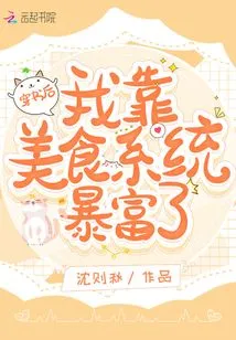 After Reading the Book, I Became Rich Thanks to the Food System