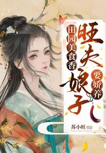 The Aroma of Pastoral Food: a Rich Wife Should Be Pampered