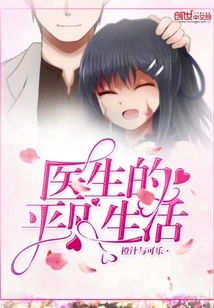 The Ordinary Life of a Doctor