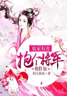 The Farmer is Happy: Hug a General and Grab Red Envelopes