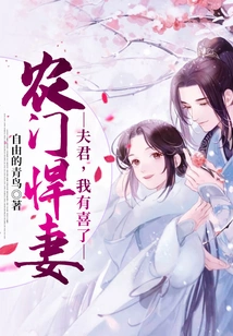 A Fierce Wife from a Farm Family: Husband, I'm Pregnant