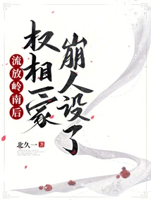 After Being Exiled to Lingnan, Prime Minister Quan's Family Collapsed and His People Were Set Up