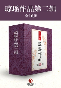 The Second Volume of Qiong Yao's Works (16 Volumes in Total)