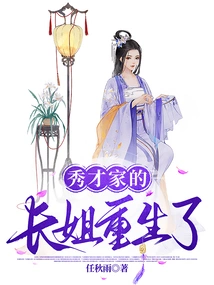 The Eldest Sister of the Scholar Family is Reborn