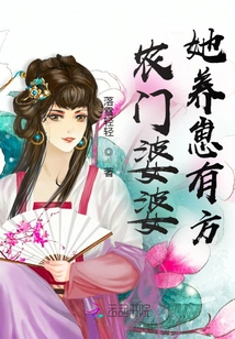 Farmer's Mother-in-law is Good at Raising Babies