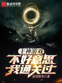 Lord God Game: Sorry, I Have Passed the Level