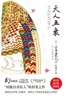 Purple Picture Classic Library: Yukio Mishima: the Five Declines of Heaven and Man