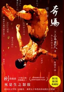 Purple Pictures Classic Library: Yukio Mishima and Galloping Horse