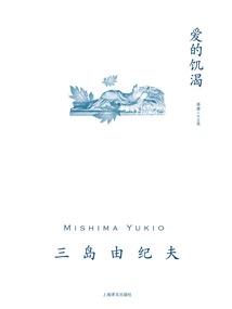 The Hunger of Love (mishima Yukio's Works Series)