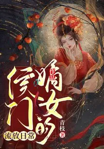 Daily Life in Exile of Hou Men's Daughter-in-law