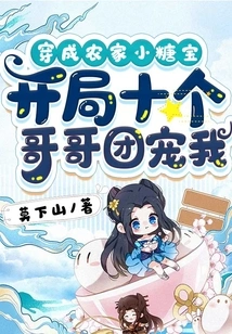 Dressed as a Little Sugar Baby from a Farmhouse, My Ten Older Brothers Pampered Me at the Beginning