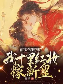 Does Your Ex-husband Dote on His Concubine? I Will Marry the New Emperor with Ten Miles of Red Dots