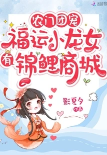 Nongmen Group Favorite: Lucky Little Dragon Girl Has a Koi Mall