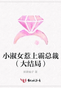 The Little Lady Messes with the Overbearing President (finale)