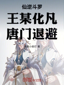 Immortal Rebellion Douluo: Wang Turned into a Mortal, and the Tang Sect Retreated