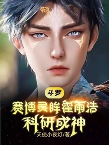 Douluo: Huo Yuhao, the Cyber ​​spirit Eye, Became a God Through Scientific Research