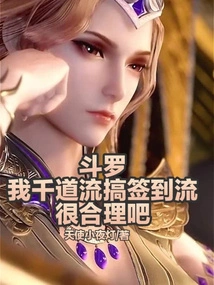 Douluo: I, Qian Daoliu, Have a Sign-in Flow, Right?