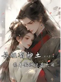 The Eldest Sister Has Divine Soil, so She Married a Rough Man and Built a Big House in the Lean Years