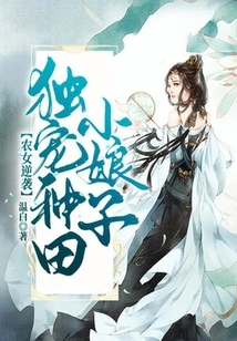 Peasant Girl Counterattacks: She Only Favors the Little Farming Lady