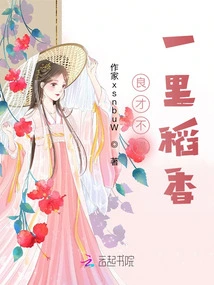 A Good Talent Cannot Meet a Mile of Fragrant Rice