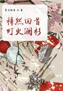 Mu Ran Looked Back, the Lights Were Shining Brightly