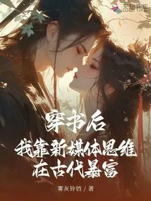 After Reading the Book, I Relied on New Media Thinking to Become Rich in Ancient Times