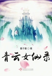 Qingyun Fairy Record