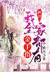 Geng Tian: My Whole Family Has Golden Fingers