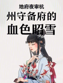 The Bloody Night Trial of the Hangzhou Garrison in the Underworld