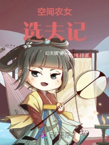 The Story of a Space Peasant Girl Choosing a Husband