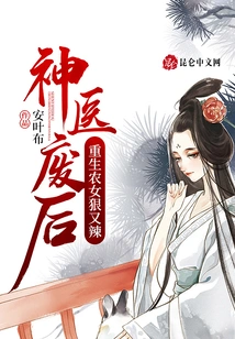 After the Miracle Doctor Was Abandoned: the Reborn Peasant Girl is Ruthless and Spicy