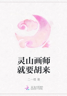 The Lingshan Painter is Going to Do Whatever He Wants