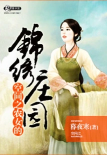 The Splendid Manor of the Peasant Girl in Space