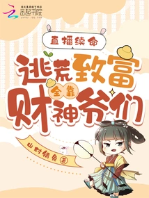 Live Broadcast to Continue Your Life: Escape from Famine and Become Rich All Depends on the God of Wealth