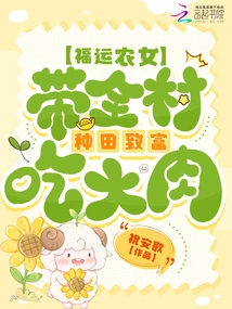 Lucky Farm Girl: Leading the Whole Village to Farm and Get Rich and Eat Big Meat