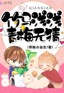 The Bamboo Horse is Shallow, the Childhood Sweetheart Has No Guessing