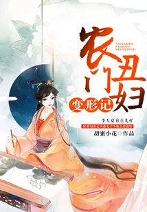 The Metamorphosis of the Nongmen Ugly Woman