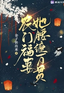 The Blessed Wife of a Peasant Family is Rich in Wealth