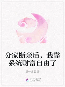 After the Separation of My Family and the Divorce, I Relied on the Wealth of the System to Become Free