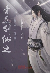 Qinglian Sword Immortal: Another World Chapter