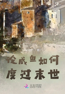 On How Salted Fish Will Survive the Apocalypse